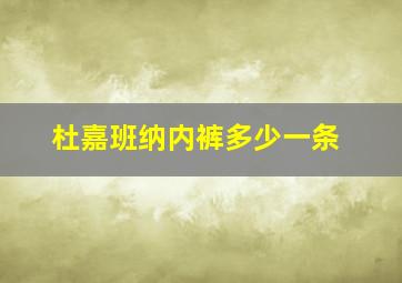 杜嘉班纳内裤多少一条