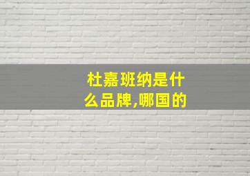 杜嘉班纳是什么品牌,哪国的