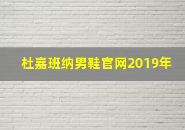 杜嘉班纳男鞋官网2019年