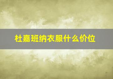 杜嘉班纳衣服什么价位