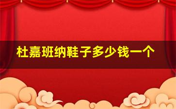 杜嘉班纳鞋子多少钱一个