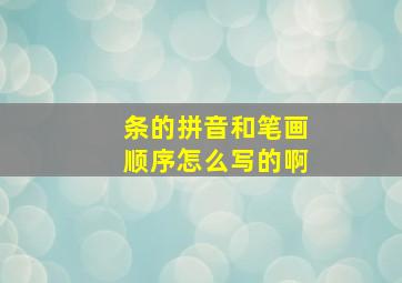 条的拼音和笔画顺序怎么写的啊