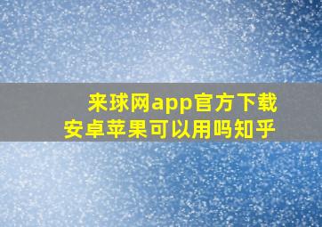 来球网app官方下载安卓苹果可以用吗知乎