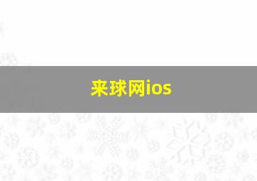 来球网ios