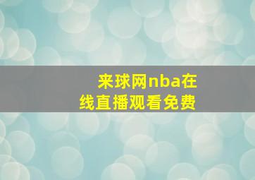 来球网nba在线直播观看免费