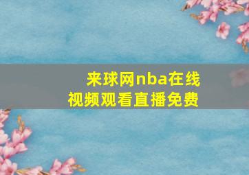 来球网nba在线视频观看直播免费