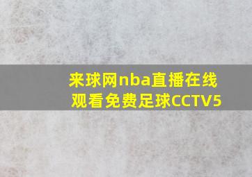 来球网nba直播在线观看免费足球CCTV5