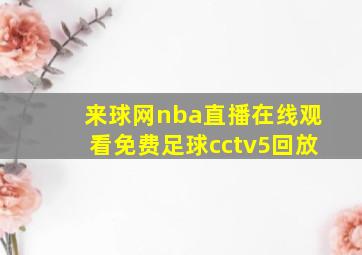 来球网nba直播在线观看免费足球cctv5回放