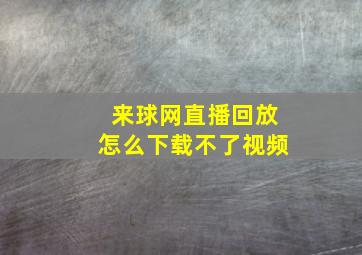 来球网直播回放怎么下载不了视频