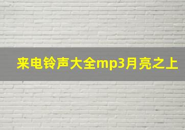 来电铃声大全mp3月亮之上