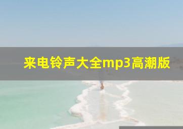 来电铃声大全mp3高潮版