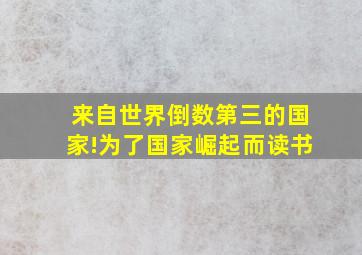 来自世界倒数第三的国家!为了国家崛起而读书