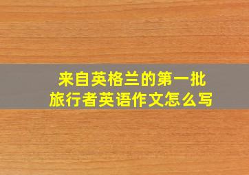 来自英格兰的第一批旅行者英语作文怎么写