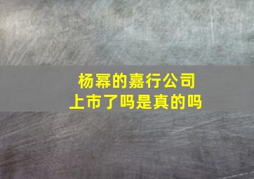 杨幂的嘉行公司上市了吗是真的吗