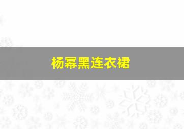 杨幂黑连衣裙