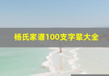 杨氏家谱100支字辈大全