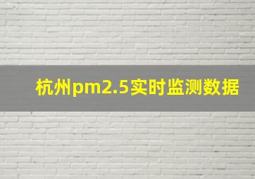 杭州pm2.5实时监测数据