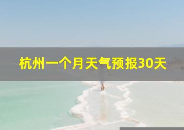 杭州一个月天气预报30天