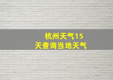 杭州天气15天查询当地天气