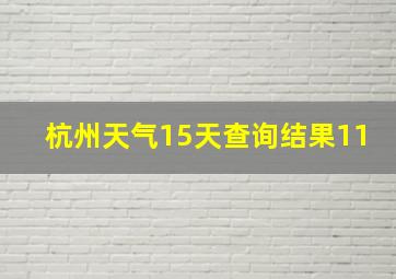 杭州天气15天查询结果11