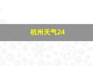 杭州天气24