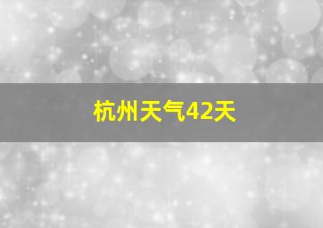 杭州天气42天