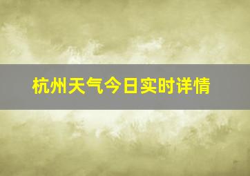 杭州天气今日实时详情