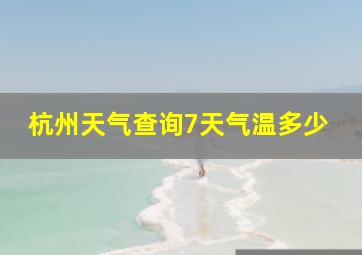 杭州天气查询7天气温多少