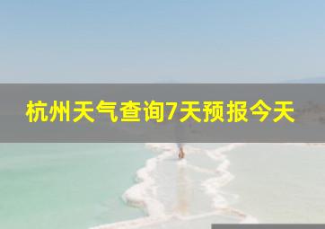 杭州天气查询7天预报今天