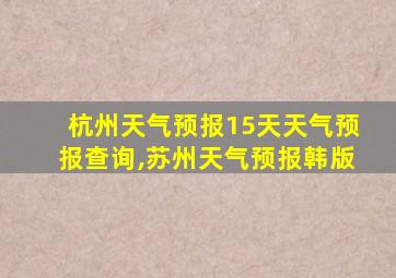 杭州天气预报15天天气预报查询,苏州天气预报韩版