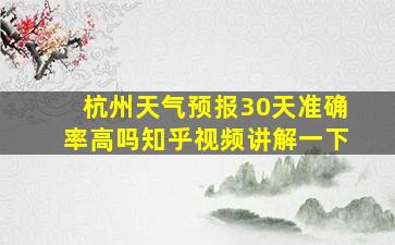 杭州天气预报30天准确率高吗知乎视频讲解一下