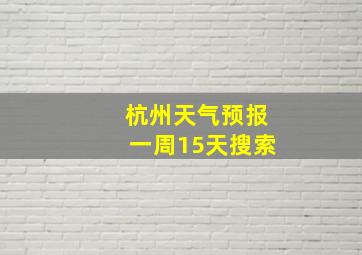 杭州天气预报一周15天搜索