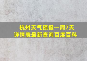 杭州天气预报一周7天详情表最新查询百度百科