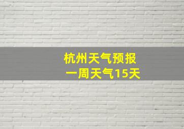 杭州天气预报一周天气15天