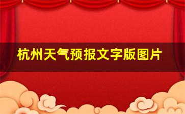 杭州天气预报文字版图片