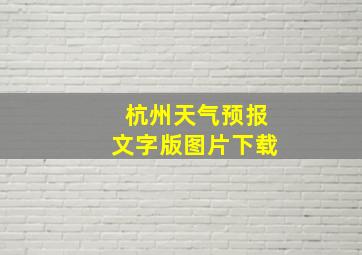 杭州天气预报文字版图片下载