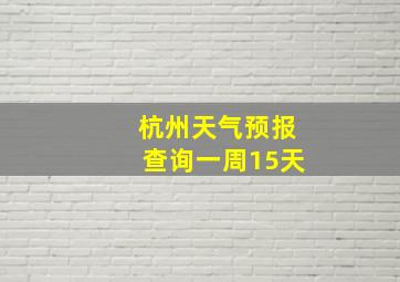 杭州天气预报查询一周15天