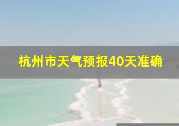 杭州市天气预报40天准确