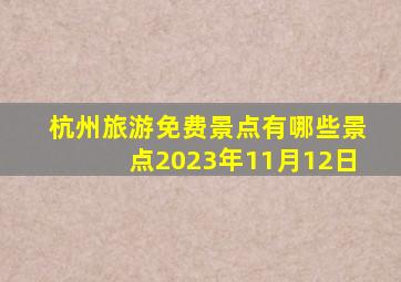 杭州旅游免费景点有哪些景点2023年11月12日