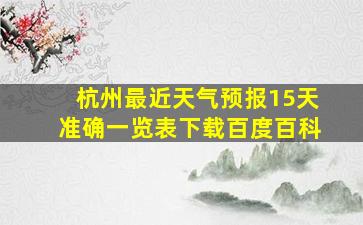 杭州最近天气预报15天准确一览表下载百度百科