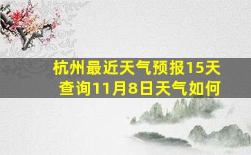 杭州最近天气预报15天查询11月8日天气如何