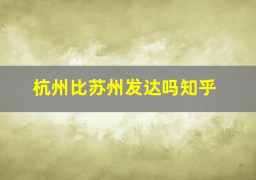 杭州比苏州发达吗知乎