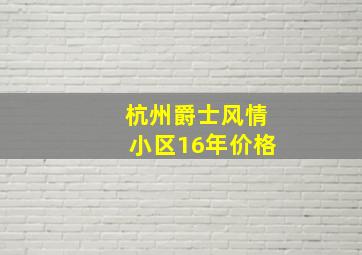 杭州爵士风情小区16年价格