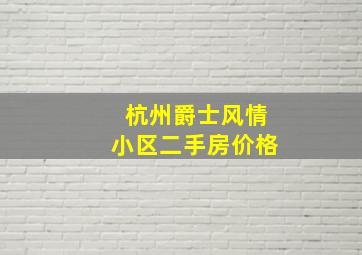 杭州爵士风情小区二手房价格