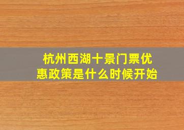 杭州西湖十景门票优惠政策是什么时候开始