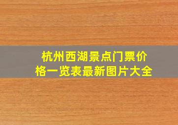 杭州西湖景点门票价格一览表最新图片大全