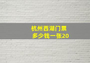 杭州西湖门票多少钱一张20