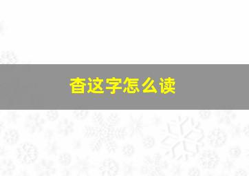 杳这字怎么读