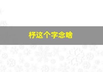 杼这个字念啥