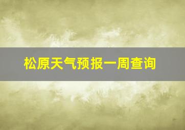 松原天气预报一周查询